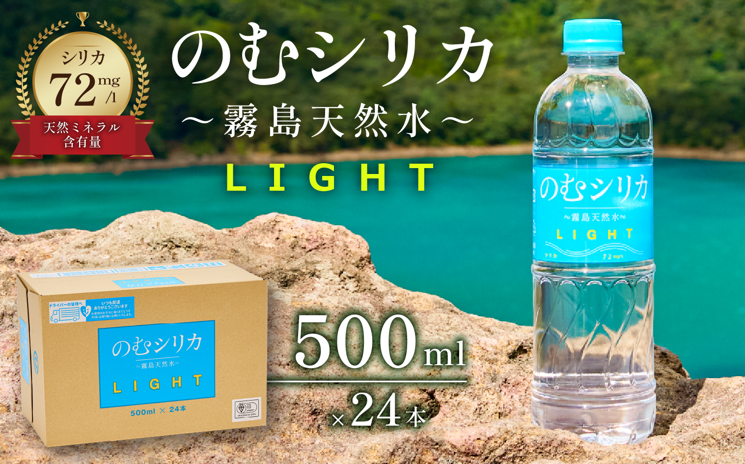 のむシリカ LIGHT 500ml×24本セット（シリカ シリカ水 水 天然水 日用品 飲料水 ミネラルウォーター 美容 人気 霧島 宮崎県）