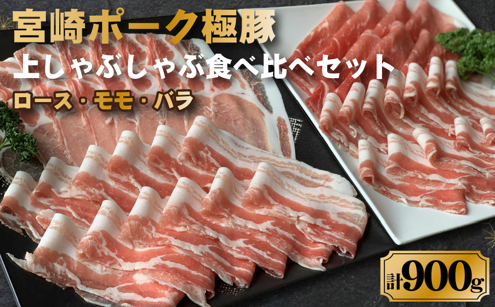 契約農場ですくすく育った宮崎ポーク極豚上しゃぶしゃぶ食べ比べセット 900g（豚肉 豚 豚バラ バラ モモ ロース しゃぶしゃぶ用 宮崎県）