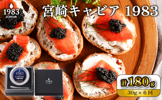 【定期便・全6回】＜国際線ファーストクラス採用＞宮崎キャビア1983  30g×6回（国産 キャビア 魚卵 宮崎県 宮崎 小林市 定期便）