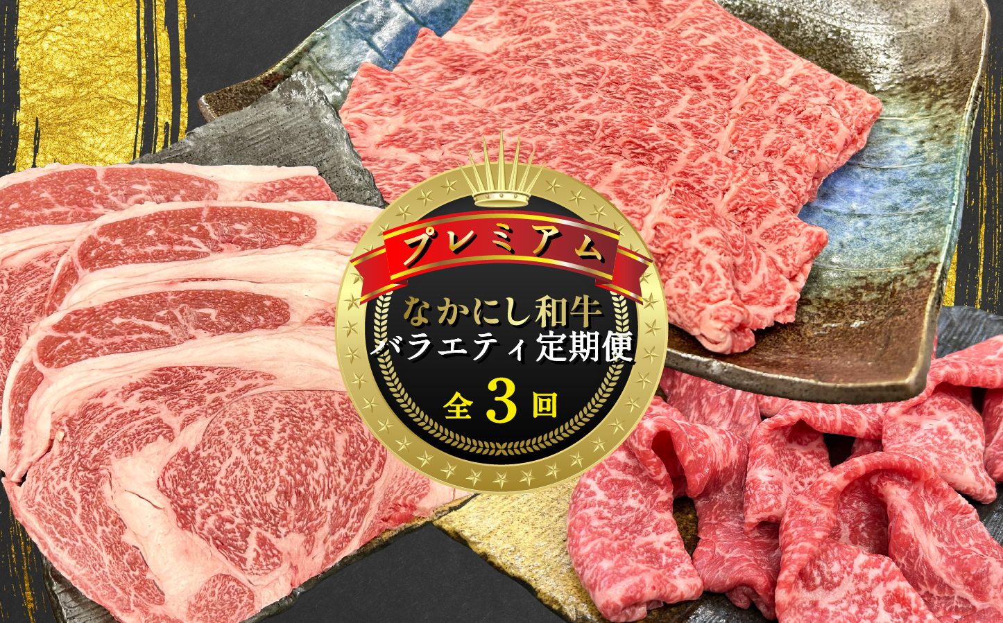 【定期便 全3回】宮崎県西ノ原牧場・なかにしプレミアム和牛バラエティ定期便（牛肉 黒毛和牛 すき焼き しゃぶしゃぶ モモ 定期便 A4 A5）