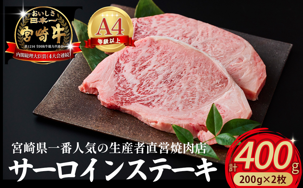 【限定・特別提供】A4等級以上小林市産宮崎牛サーロインステーキ 200g×2枚（国産 肉 牛肉 和牛 ブランド牛 宮崎牛 ステーキ サーロイン 霜降り 特別提供)