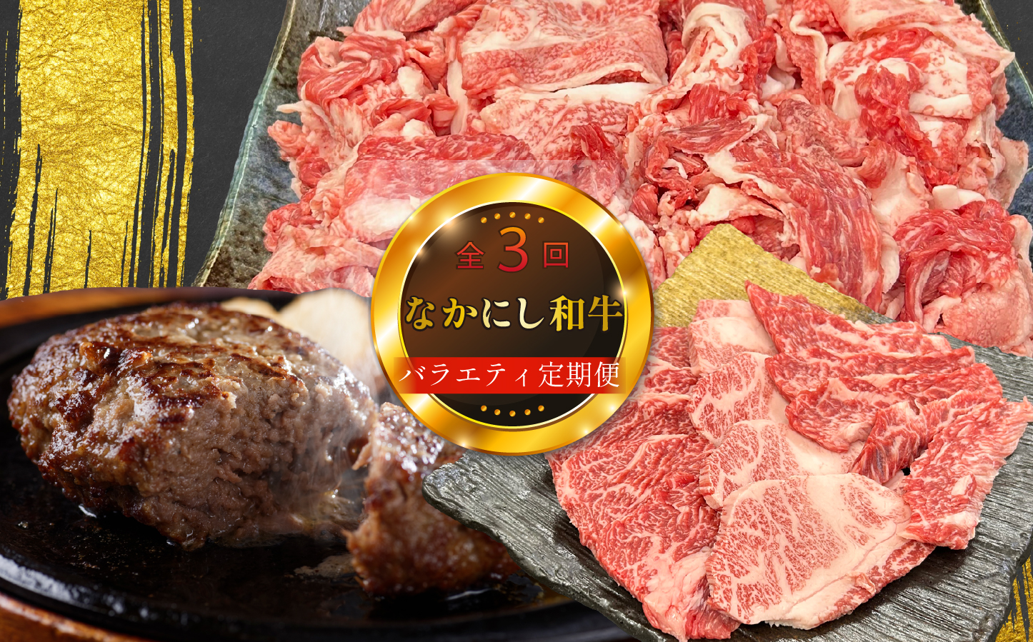【定期便 全3回】宮崎県西ノ原牧場・なかにし和牛バラエティ定期便（牛肉 黒毛和牛 焼肉 小間切れ ハンバーグ 定期便）
