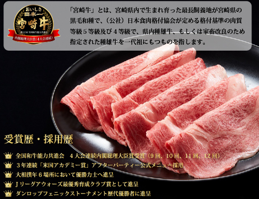 【生産者応援】宮崎牛ロース焼きしゃぶ900g（300g×3P 宮崎牛 和牛 国産 牛肉 霜降り ロース スライス 冷凍 送料無料）