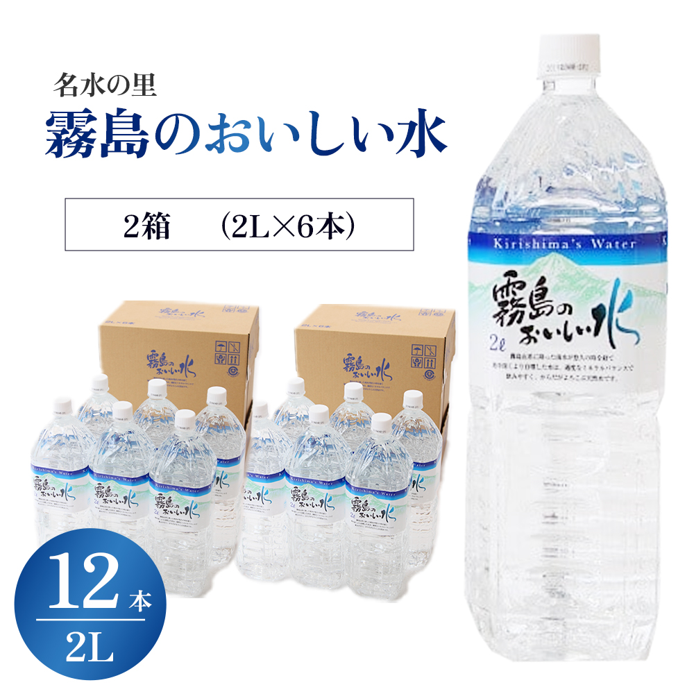 【ミネラルたっぷり天然水】霧島のおいしい水 2L×6本 2箱（ミネラルウォーター 天然水 水 中硬水 シリカ シリカ水 ミネラル 美容 健康 人気 霧島 宮崎県 小林市）