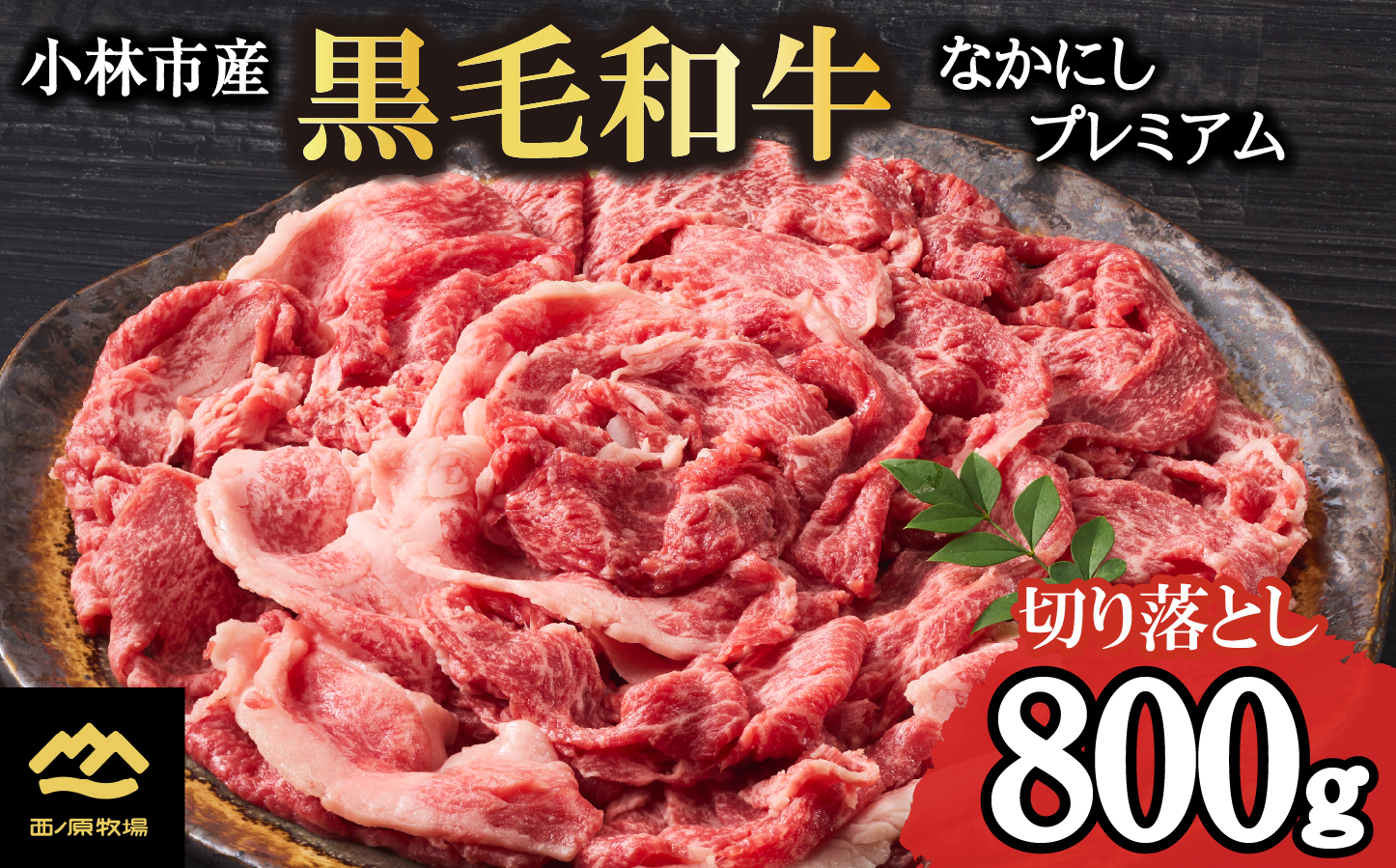 なかにしプレミアム切り落とし<約800g：西ノ原牧場>（国産 牛肉 国産牛 和牛 黒毛和牛 赤身 すき焼き 切り落とし 薄切り スライス）