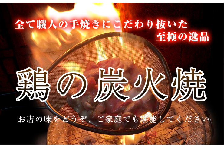 【テレビで紹介！元祖ざる焼き小林養鶏】国産鶏炭火焼き４種食べ比べセット 100ｇ×8Ｐ（国産 鶏 鶏肉  小分け 人気 炭火焼 焼き鳥 惣菜 調理済 冷凍 宮崎 小林市）