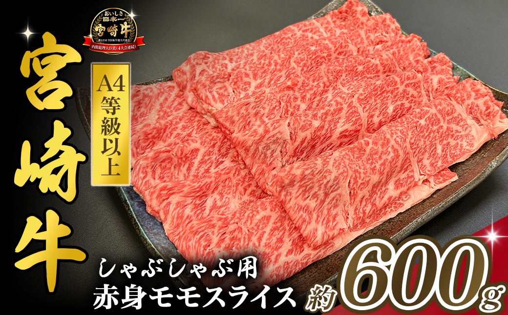 宮崎県西ノ原牧場・A4等級以上宮崎牛赤身しゃぶしゃぶモモ 600g（国産 牛肉 肉 宮崎牛 黒毛和牛 赤身 お肉 すき焼き 焼肉 人気 モモ スライス）