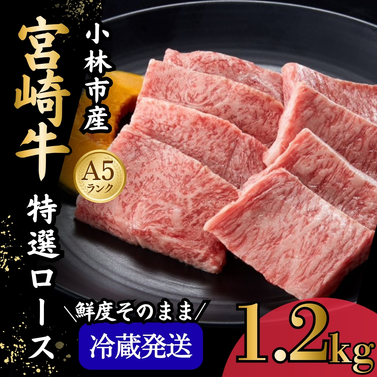 【新鮮チルド発送!!】A5等級宮崎牛特選ロース焼肉 1.2kg（黒毛和牛 牛肉 宮崎牛 ロース 霜降り 赤身 焼肉用 宮崎県）