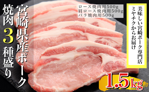 【美味しい宮崎ポーク専門店のミヤチクからお届け】宮崎県産ポークバラエティ焼肉３種盛り　1.5㎏