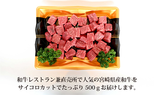 【和牛レストラン仕様】宮崎県産和牛赤身サイコロ　500g 牛肉 肉 宮崎 宮崎県 サイコロステーキ ステーキ 赤身 和牛