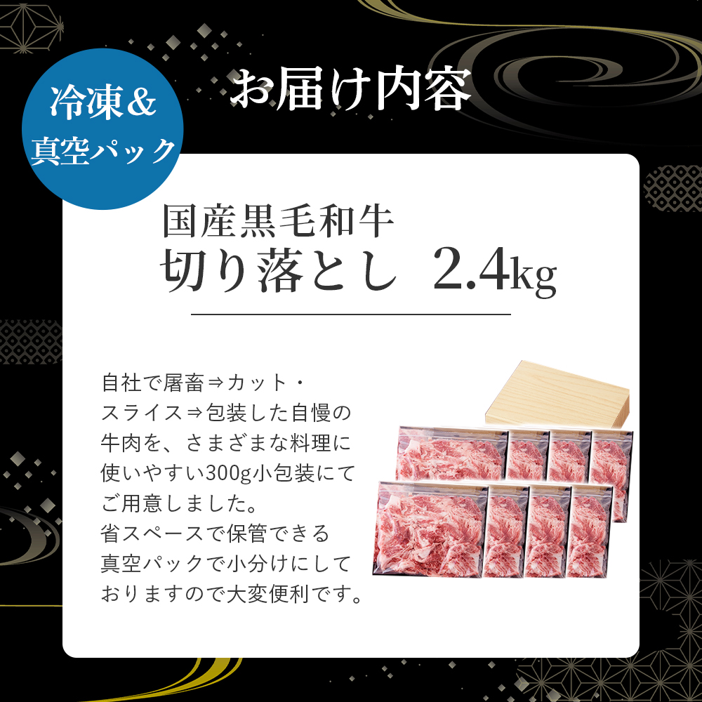 【小分けで便利！】国産黒毛和牛切り落とし 2.4kg （ 国産 牛 牛肉 黒毛和牛 切り落とし 真空 小分け 冷凍 宮崎県 小林市 ）