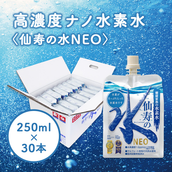 【モンドセレクション金賞受賞】仙寿の水NEO　250ml×30本