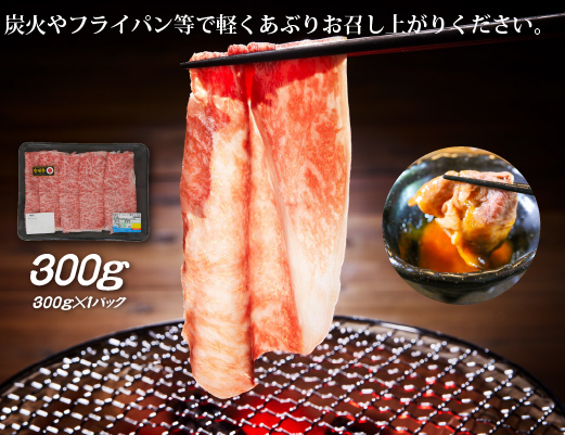 【生産者応援】宮崎牛ロース焼きしゃぶ300g（宮崎牛 和牛 国産 牛肉 霜降り スライス ロース 冷凍 送料無料）