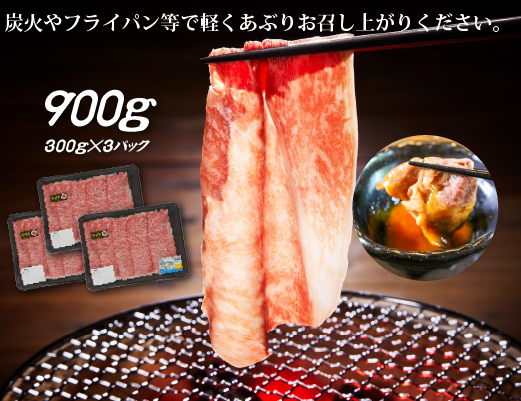 【生産者応援】宮崎牛ロース焼きしゃぶ900g（300g×3P 宮崎牛 和牛 国産 牛肉 霜降り ロース スライス 冷凍 送料無料）