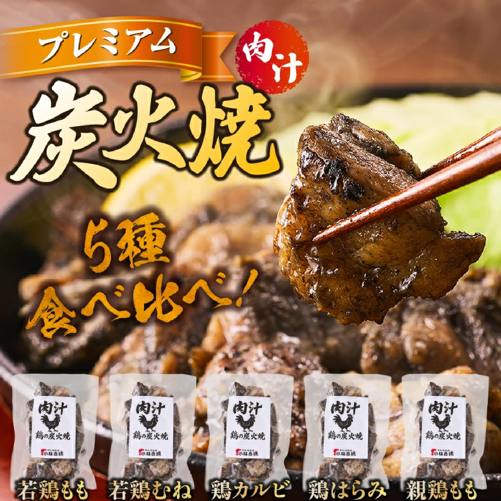 プレミアム肉汁炭火焼5種食べ比べ 150g×5P（鶏肉 地鶏 宮崎名物 地頭鶏 じとっこ  宮崎地鶏  炭火焼 宮崎県 小林市)
