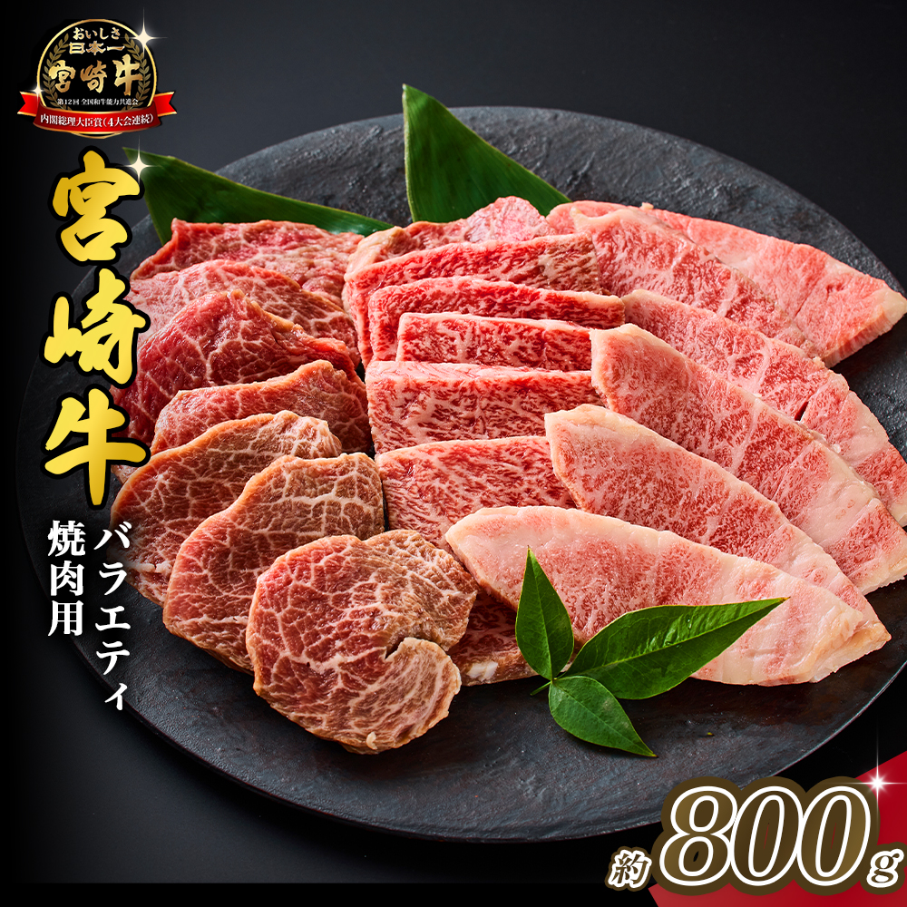 【西ノ原牧場直送】大人気！A4等級以上宮崎牛バラエティ焼肉用 800g（国産 国産牛 肉 牛肉 宮崎牛 黒毛和牛 お肉 ロース 焼肉 内閣総理大臣賞4大会連続受賞 特別提供）
