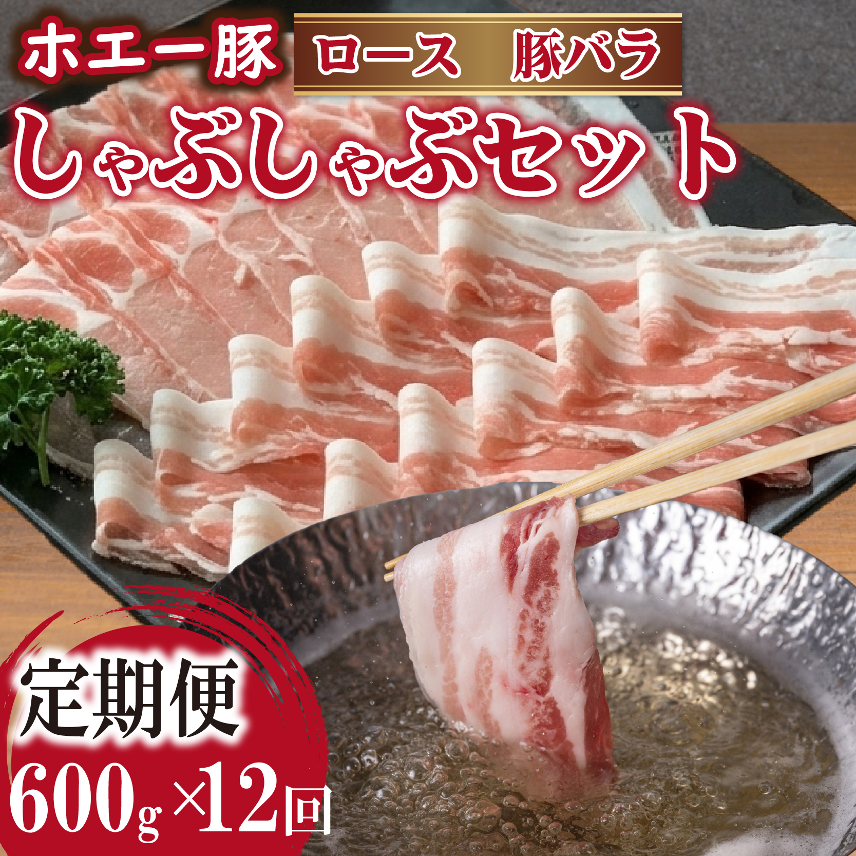 【12回定期便】ひなた宮崎ホエー豚食べ比べしゃぶしゃぶセット  計7.2kg（国産 豚肉 豚バラ 豚ロース しゃぶしゃぶ 豚バラスライス 豚 宮崎 小林市 人気 冷凍）