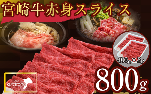 【A4等級以上】食べログ百名店・倉薗牧場 宮崎牛 赤身スライス 800g（牛肉 黒毛和牛 宮崎牛 赤身 すき焼き しゃぶしゃぶ 限定）