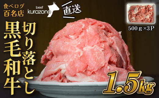 【黒毛和牛専門店直送】厳選黒毛和牛切り落とし 1.5kg（500g×3P 国産 牛肉 和牛 薄切り スライス 切り落とし 赤身 訳あり 特別提供）