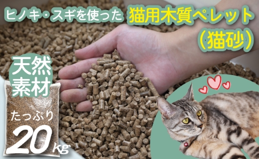 【天然素材】ヒノキ・スギを使った猫用木質ペレット（猫砂）　20kg