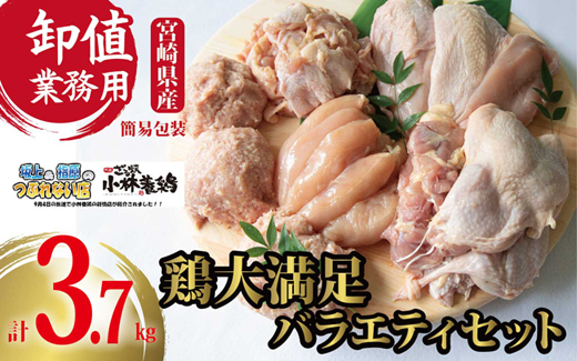 【卸屋／簡易包装／業務用】国県産鶏大満足バラエティセット 計3.7㎏（鶏肉 鶏 もも むね ささみ ミンチ 唐揚げ 人気）