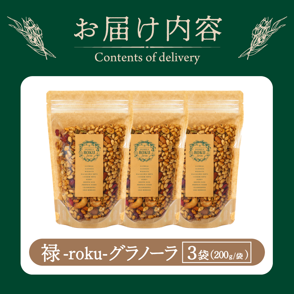 禄-roku-グラノーラ 200g×3袋(グラノーラ)
