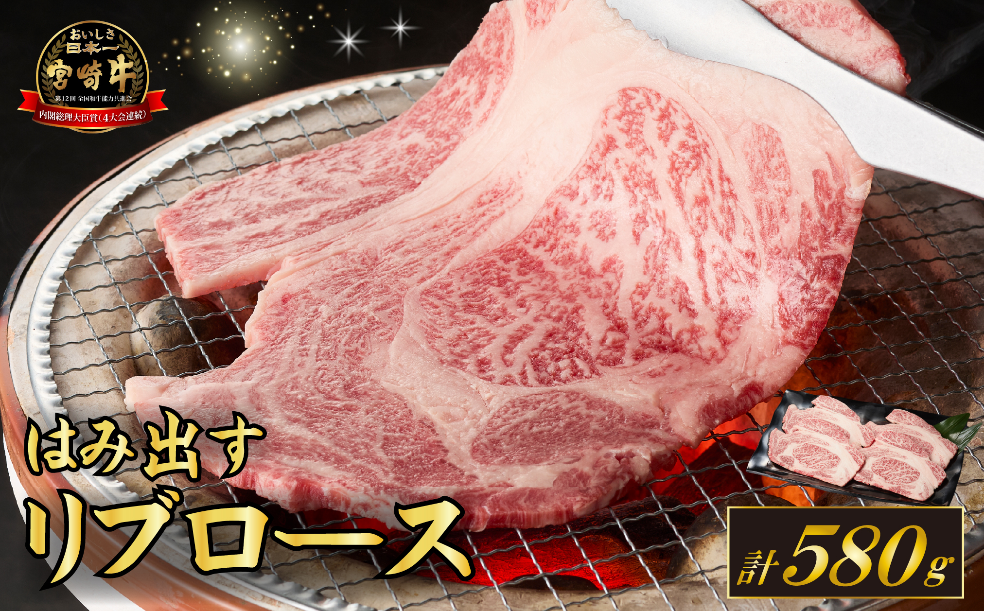 【西ノ原牧場直送】Ａ4等級以上小林市産宮崎牛はみ出す贅沢リブロース 580g（宮崎牛 黒毛和牛 ブランド牛 牛肉 お肉 すき焼き 焼肉 内閣総理大臣賞）
