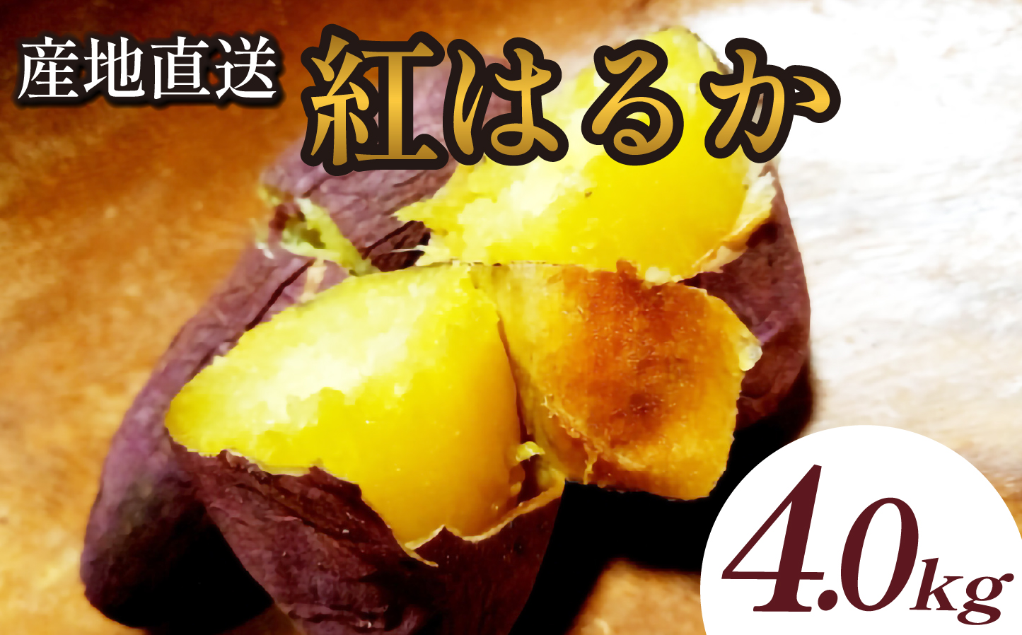 【産地直送】小林市産さつまいも「紅はるか」4kg