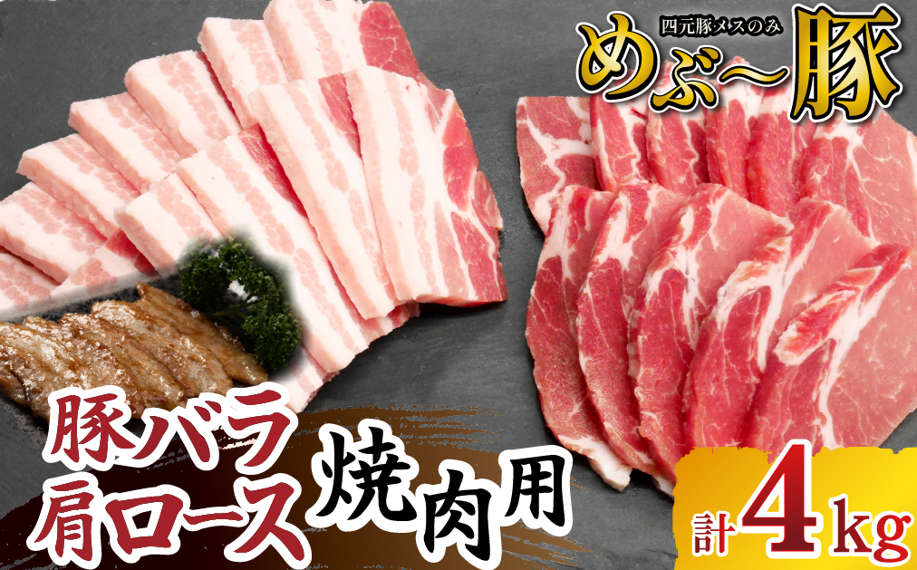【地元ブランド豚】めぶ～豚 豚バラ 肩ロース 焼肉セット 計4kg（豚肉 豚 お肉 バラ ロース 焼肉用 BBQ 限定）