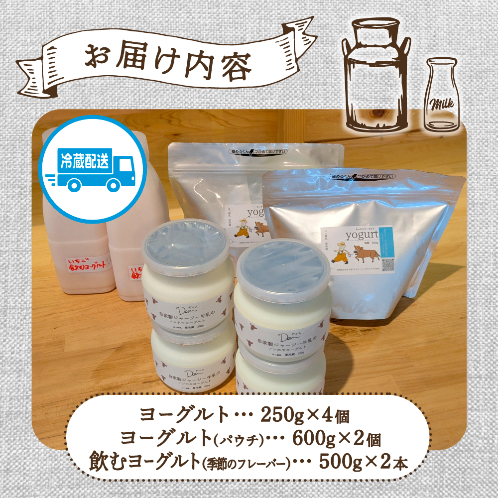 【自家牧場ジャージー牛乳使用】Demのヨーグルト＆パウチ＆のむヨーグルトセット（ ヨーグルト 飲むヨーグルト ジャージー牛乳 濃厚 新鮮 手作り）