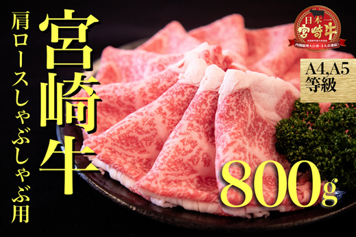 【6月1日～寄付額変更】【A４等級以上】宮崎牛肩ロースしゃぶしゃぶ用　800ｇ
