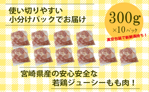 【小分けで便利】宮崎県産若鶏もも切身3kgセット（300g×10P 国産 鶏肉 若鶏 モモ 大容量 冷凍）