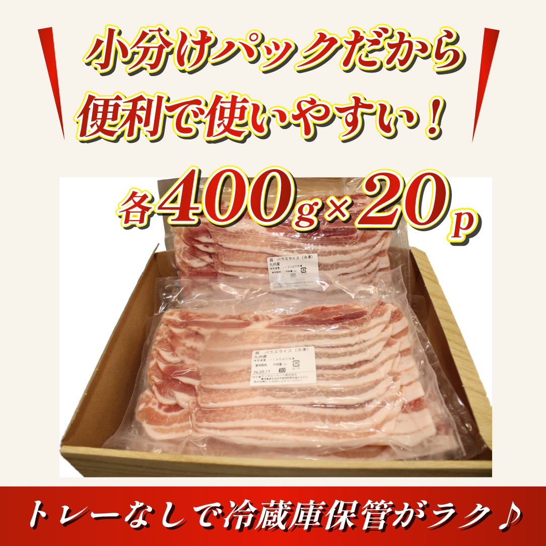 【数量限定】九州産 豚バラ スライス 8kg（ 国産 豚 豚肉 豚バラ しゃぶしゃぶ 小分け バラ 大容量 冷凍 ）