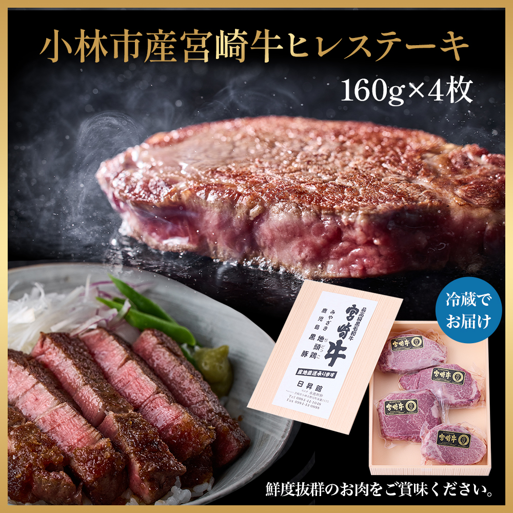 【祝！内閣総理大臣賞！】A5等級 小林市産宮崎牛ヒレステーキ 160g×4枚セット（宮崎牛 牛肉 肉 ステーキ ヒレ ヒレステーキ A5 黒毛和牛 赤身 数量限定）