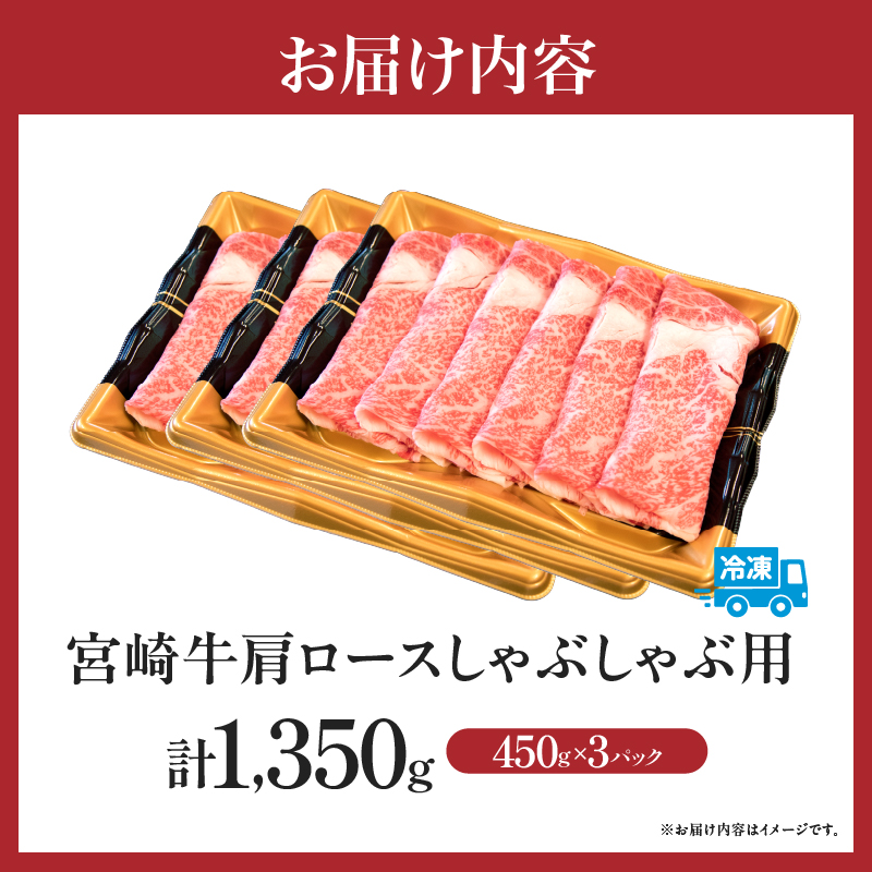 【特別規格】A4等級以上宮崎牛肩ロースしゃぶしゃぶ 1.35kg（牛肉 黒毛和牛 宮崎牛 A4 A5 お肉 ロース しゃぶしゃぶ用 赤身 霜降り 人気 ブランド牛）