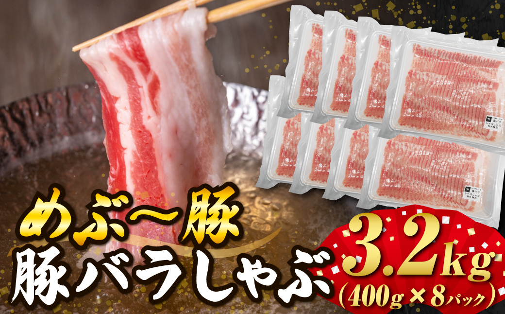 	【地元ブランド豚】めぶ～豚 豚バラしゃぶしゃぶ 3.2kg（豚肉 豚 お肉 豚バラ バラ しゃぶしゃぶ用 小分け）