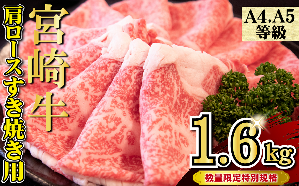 【特別規格】A4等級以上 宮崎牛 肩ロースすき焼き 1.6kg（牛肉 黒毛和牛 宮崎牛 ロース すき焼き用 赤身 霜降り 人気）