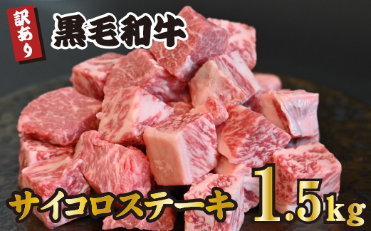 黒毛和牛 サイコロステーキ 1.5kg（牛肉 和牛 黒毛和牛 モモ ロース 訳あり 赤身 霜降り ステーキ 人気）