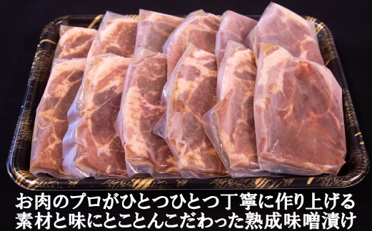 【旨味凝縮！】お肉屋さんの宮崎ポーク熟成味噌漬け　1.8kg（国産 肉 豚肉 国産豚 ポーク 味噌漬け 小分け ステーキ 冷凍 惣菜 宮崎 小林市）