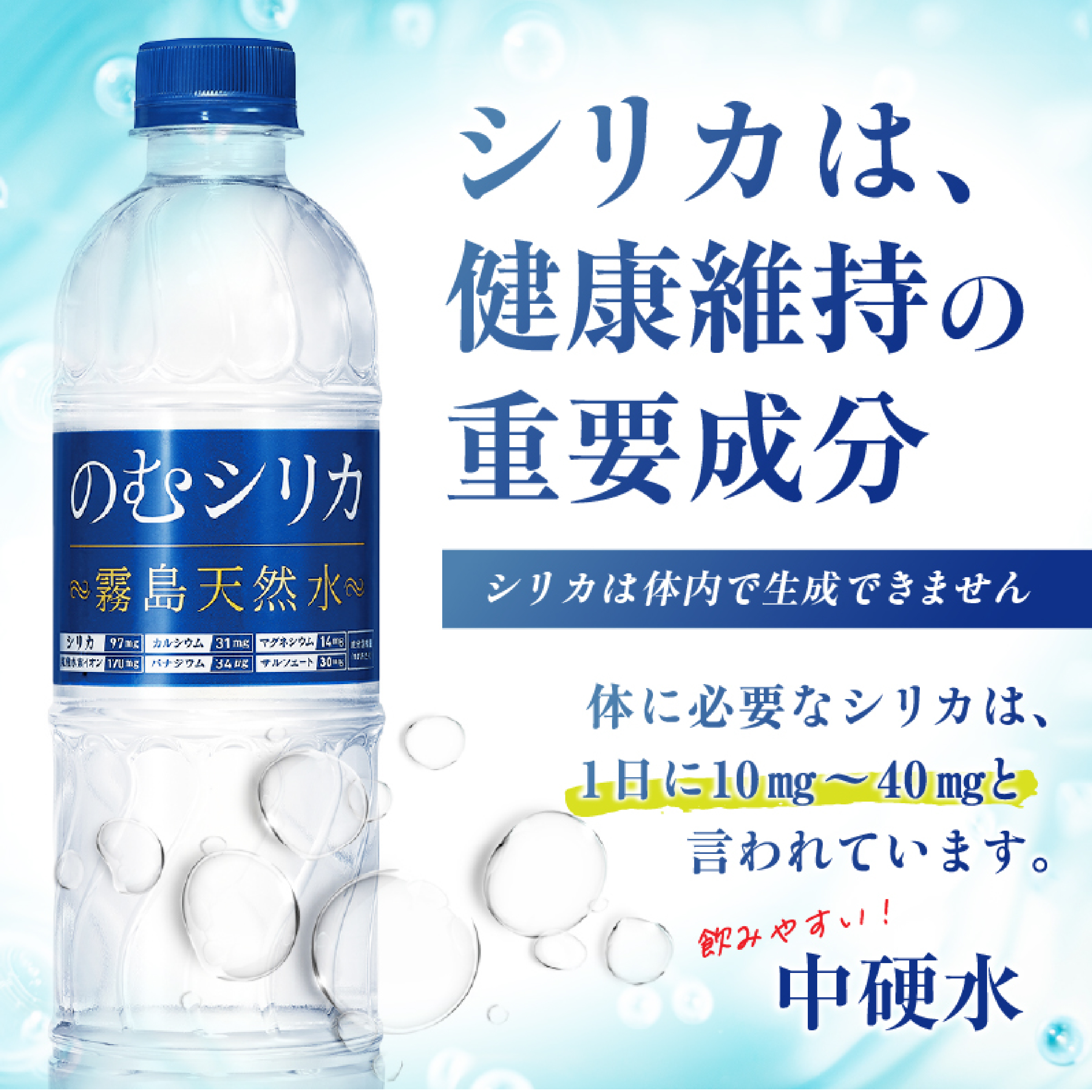【シリカ含有量世界トップクラス<97mg/L>】のむシリカ 500ml×24本（国産 ナチュラルウォーター ミネラルウォーター 天然水 水 シリカ 美容 人気 霧島 宮崎 小林市）