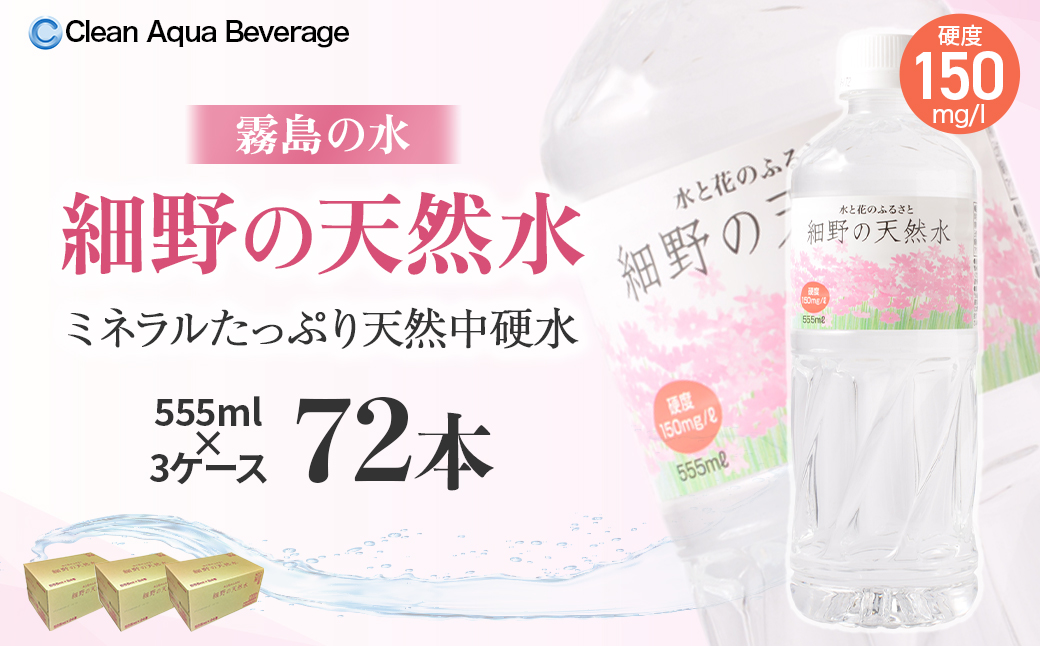 【ミネラルたっぷり天然水】細野の天然水 555ml×24本 3箱（国産 ナチュラルウォーター ミネラルウォーター ラベルレス 天然水 水 555ml 中硬水 シリカ 美容 人気 ペットボトル 霧島 宮崎）