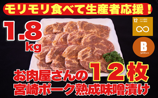 【旨味凝縮！】お肉屋さんの宮崎ポーク熟成味噌漬け　1.8kg（国産 肉 豚肉 国産豚 ポーク 味噌漬け 小分け ステーキ 冷凍 惣菜 宮崎 小林市）