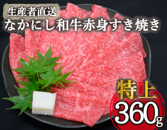 【生産者直送】なかにし和牛赤身すき焼き-特上-（国産 黒毛和牛 牛肉 和牛 赤身 すき焼き ウデ モモ 希少部位 冷凍）