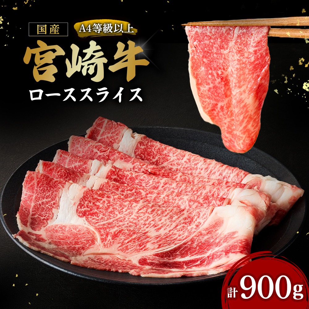 【A4等級以上】宮崎牛ローススライス 900g（内閣総理大臣賞 A4 A5 宮崎牛 牛肉 黒毛和牛 ロース すき焼き しゃぶしゃぶ 宮崎県）