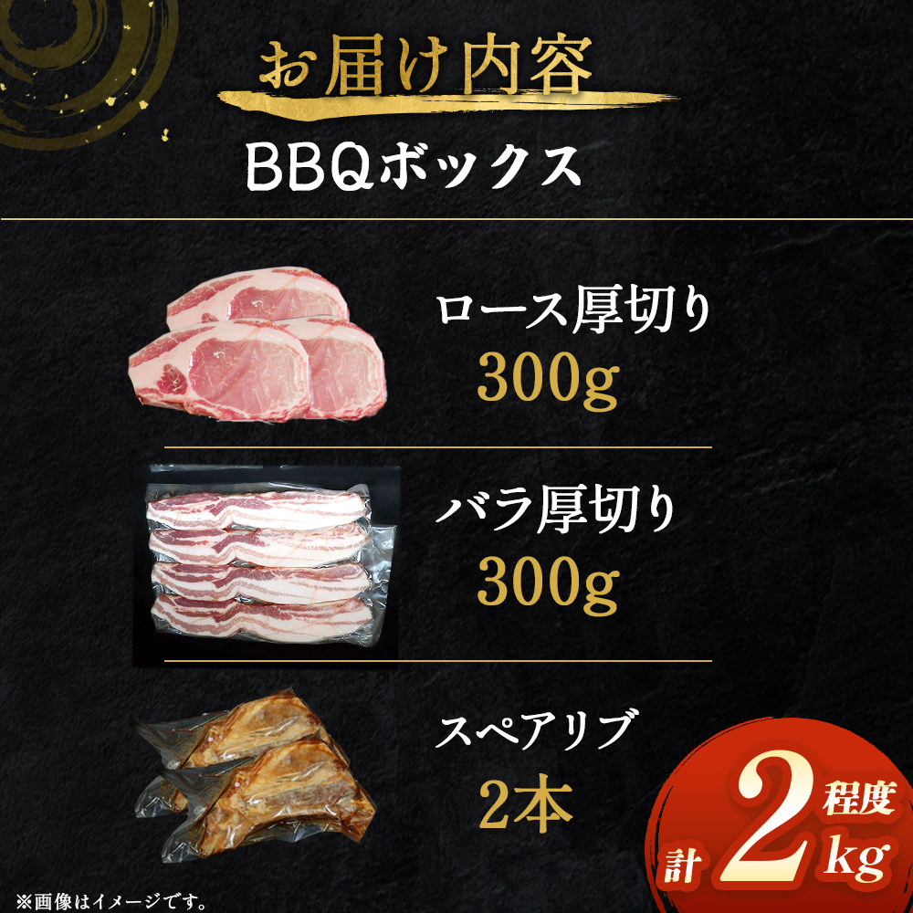 ひなた宮崎ホエー豚BBQボックス　計2kg程度