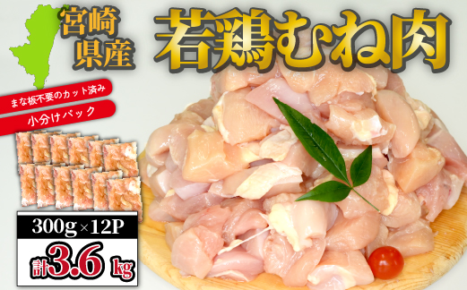 宮崎県産 若鶏 むね肉カット 3.6kg（300g×12P 国産 鶏肉 若鶏 ムネ カット済み 小分け 唐揚げ 大容量 冷凍）