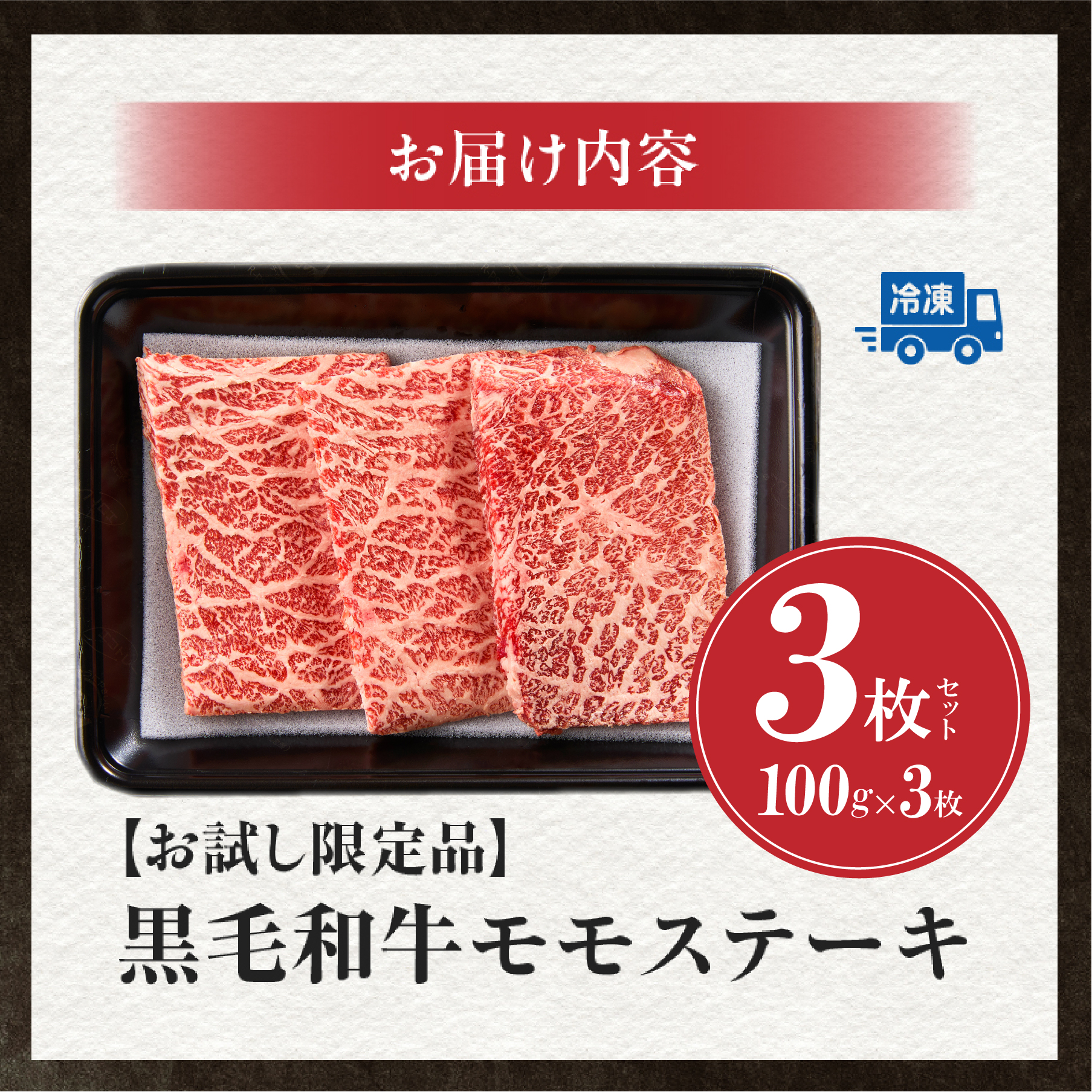 【お試し限定品】宮崎県産黒毛和牛モモステーキ3枚セット 牛肉 肉 ステーキ 黒毛和牛 宮崎 宮崎県 数量限定