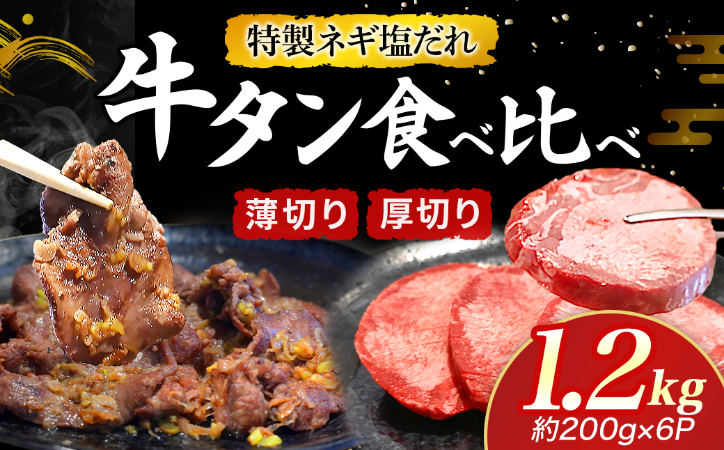 特製ネギ塩だれ 牛タン食べ比べ（薄切り・厚切り）1.2kg （肉 牛肉 牛タン 厚切り 薄切り セット 食べ比べ 塩だれ ネギ ヘルシー 人気 宮崎県）