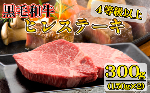 【美味しい宮崎牛専門店ミヤチクからお届け】A4等級以上 宮崎黒毛和牛 ヒレステーキ 2枚セット（牛肉 黒毛和牛 赤身 ヒレ ステーキ 人気）