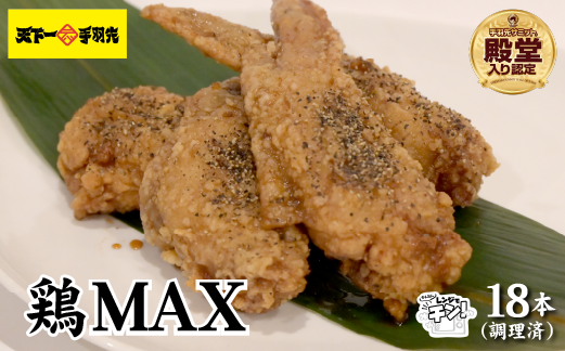 【2025年1月以降発送・レンジでチンするだけ♪】鶏MAX！（鶏肉 手羽先 モモ 鶏皮 なんこつ せせり 唐揚げ 人気）